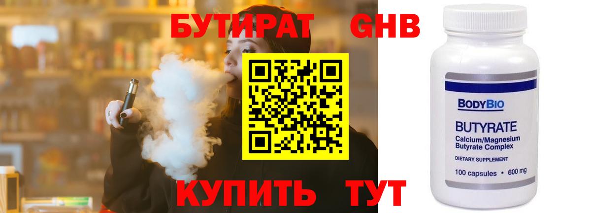 Шарыпово  БУТИРАТ бутандиол  Вход с VPN 